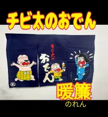 未開封未使用！レトロのれん スキルスクリーン No.69 ウインク 未開封未使用！レトロのれん スキルスクリーン No.69 ウインク 未開封