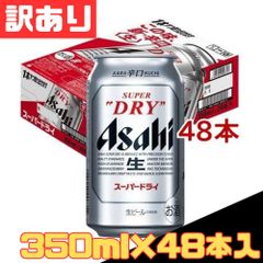 訳あり】【値下げ不可】アサヒ スーパードライ 350ml 48本 2ケース