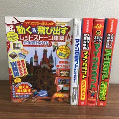 まとめ【マインクラフト　攻略本】◆5冊セット　マイクラ　WiiU　PC　switch　他