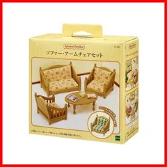 シルバニアファミリー 家具 【 ソファー・アームチェアセット 】 カ-521 STマーク認証 3歳以上 おもちゃ ドールハウス Sylvanian Families エポック社 EPOCH