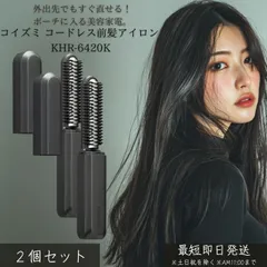 コイズミ コードレス前髪アイロン KHR-6420K ブラック ×2個セット │ 前髪専用 ブラシ型 USB充電 セラミックコーティング 180℃ コーム付き くし型 あほ毛ケア 旅行にも使える