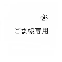 ごま様専用