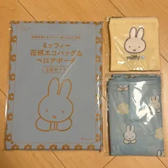 ゼクシィ 付録 3月号 ミッフィー miffy 花柄エコバッグ ベロアポーチ ポーチ うさぎ みっふぃー オランダ 万博 買い物袋