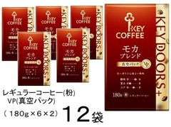 キーコーヒー スペシャルブレンド×5 モカブレンド×3 180g 真空パック