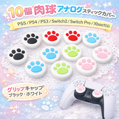 10個 肉球 アナログスティックカバー PS5 PS4 PS3 Switch2 Switch Pro Xbox対応 グリップキャップ ブラック ホワイト