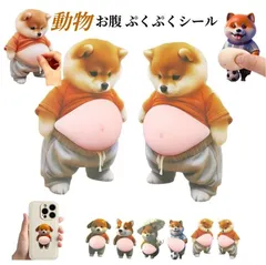 【２点セット】おなかシール デブ犬 お腹シールぷにぷにお腹シール もちもち柴犬 デブ 猫ぷにぷにシール
