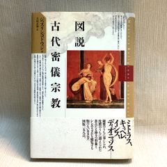 図説 古代密儀宗教 J．ゴドウィン 著 吉村正和 訳 - メルカリ