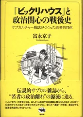 富永京子 「ビックリハウス」と政治関心の戦後史