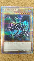 〇遊戯王 真紅眼の黒竜 25thシークレット QCCP-JP108