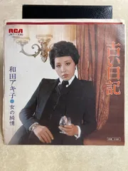 2026年最新】和田アキ子 レコード 古い日記の人気アイテム - メルカリ