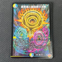 デュエマ　ペテンシー デュエマ 真気楼と誠偽感の決断 パーフェクト・ペテンシー SR
