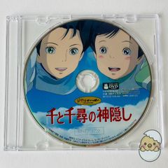 [セル版] 千と千尋の神隠し('01)  特典DVD 本編再生可能 ジブリ 宮崎駿監督作品 正規品  ※ディスクのみ VWDZ-8036 [P]【DVD】(P26)