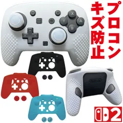 Nintendo Switch2 スイッチ2 Proコントローラー用 カバー 保護 キズ防止 傷 汚れ 防ぐ プロコン ケース シリコン製 キャップ 滑り止め 軽減 専用設計 グリップ 耐衝撃 スティック ボタン おまけ イボイボ 粒状 ソフト S2-PCC