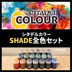 Citadel Colour シタデルカラー　19本セット CITADEL】【シタデル】SHADE COLLAR 全色セット[シェードカラー全色