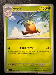 ナッシー U 5枚 [SV8 002/106](拡張パック「超電ブレイカー」) Exeggutor U 5 cards [SV8 002/106](