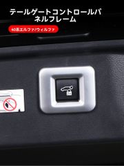 送料無料 トヨタ アルファード/ヴェルファイア（ALPHARD/VELLFIRE）40系2024式 テールゲート スイッチパネル枠 リアゲート 開閉スイッチ カバー ABS キズ防止 内装保護 質感アップ 貼るだけ簡単 背面テープ つや黒/マット銀/カーボン調