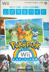 Wii ポケパークWii ピカチュウの大冒険 公式完全ガイド