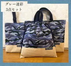 グレー迷彩　3点セット　入園入学