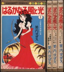 美内すずえ「はるかなる風と光」全3巻 集英社漫画文庫貴重 