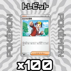 ポケモンカード　ヒビキの冒険　100枚まとめ売り