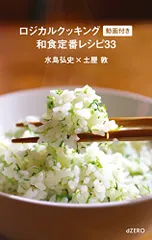 ロジカルクッキング[動画付き]和食定番レシピ33／水島 弘史、土屋 敦のサムネイル