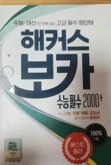 Hackers VOCA 大学入試能力試験必須 2000+ 語彙完了 大学入試能力試験 ポップ 出品