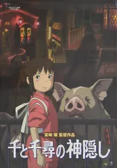 東宝 スタジオジブリ 千と千尋の神隠し パンフレット　2001年