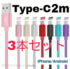 3本セット Android iPhone15 iPhone16 iPhone17 充電器 type-c タイプC 充電 ケーブル USB 急速充電 データ転送 通信 スマホ スマートフォン タブレット Switchスイッチ コントローラー USB-C 2m