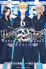 東京卍リベンジャーズ～場地圭介からの手紙～　全巻（1-6巻セット・完結）和久井健【1週間以内発送】