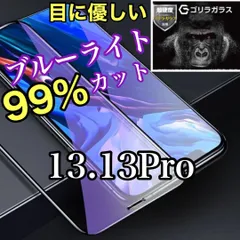 お得な2枚セット！！【iPhone13.13Pro】目に優しい！！　ブルーライト99%カットガラスフィルム　iPhoneフィルム