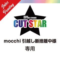 mocchi引越し断捨離中様専用　プリントステッカー　フルカラー　印刷　カッティングステッカー　シール　　オーダーメイド　オリジナル　防水　制作　輪郭カット対応！　平日毎日発送！　プロ仕様！　看板屋さんからも注文を頂くステッカー屋！