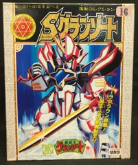タカラ 魔動コレクション スーパーグランゾート 16 - メルカリ
