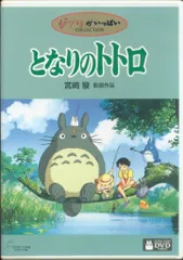 アニメDVD 宮崎駿/スタジオジブリ となりのトトロ
