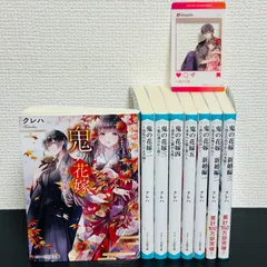 小説　鬼の花嫁1〜5巻＋新婚編 1～3巻　8冊セット　カード　特典　スターツ出版文庫　クレハ　ノベライズ