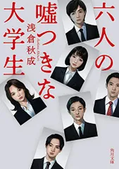六人の嘘つきな大学生 (角川文庫)／浅倉 秋成