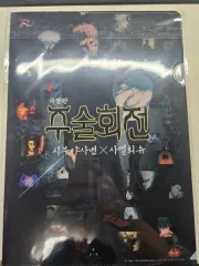 呪術廻戦 特典 懐玉・玉折 死滅回遊 連続上映会 クリアファイル チラシ