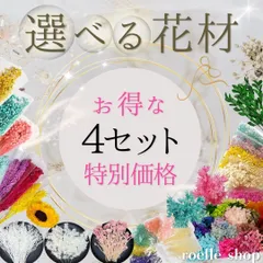 選べるプリザーブドフラワー＆ドライフラワー 花材 多種多色展開 セレクト素材 セット まとめ買い対応 ハンドメイド アレンジ 制作 資材 材料 スワッグ リース ブーケ ハーバリウム レジン　4点セット 4400円（セット特別価格）