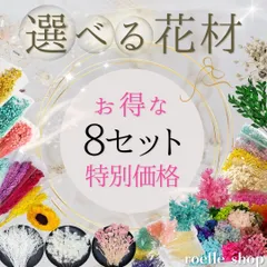 選べるプリザーブドフラワー＆ドライフラワー 花材 多種多色展開 セレクト素材 セット まとめ買い対応 ハンドメイド アレンジ 制作 資材 材料 スワッグ リース ブーケ ハーバリウム レジン　8点セット 8600円（セット特別価格）