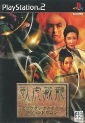 PS2ソフト クラウチングタイガー・ヒドゥンドラゴン 臥虎蔵龍 香港映画