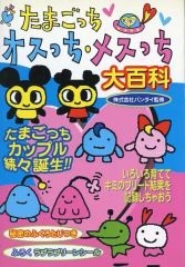 たまごっちオスっち・メスっち大百科 - メルカリ