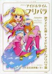 ぽ*ぽ様 プリパラ アニメ設定資料集 上下巻セット 付録一部あり - メルカリ
