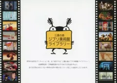 【中古】パンフレット ≪パンフレット≫ パンフレット 三鷹の森ジブリ美術館ライブラリー