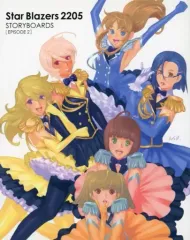 【中古】アニメムック ≪アニメ・漫画系書籍≫ Star Blazers 2205 STORYBOARDS[EPISODE2]