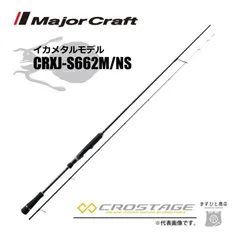 EC メジャークラフト 三代目クロステージ イカメタル CRXJ-S662M/NSのサムネイル