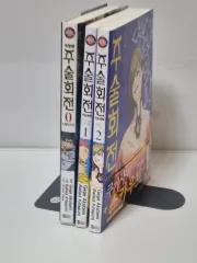 （初回版含む/在庫処分）呪術廻戦 漫画 ノベライズ＆日常