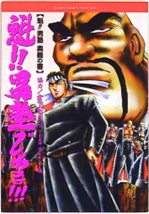 集英社 ジャンプコミックスセレクション 宮下あきら 魁!!男塾である 1