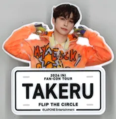 2026年最新】ネームプレート 後藤威尊の人気アイテム - メルカリ