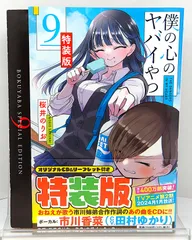 2026年最新】僕の心のヤバイやつ 特装版 9の人気アイテム - メルカリ