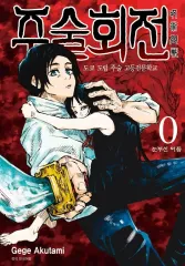 呪術廻戦 全巻 ( 0 - 30 ) ebook