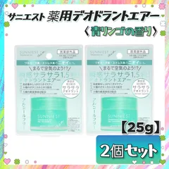 ✦今だけ限定価格✦ 【在庫限り】 サニエスト 薬用 デオドラントエアーバーム 青リンゴの香り 【25g】× ２個セット ワキガ 足 汗臭 ストレス臭 制汗 サラサラ感 高密着 ニオイケア まとめ売り